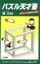 【中古】 パズル天才塾/樺亘純(著者)