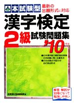 【中古】 本試験型　漢字検定2級試験問題集(’10年版)／成美堂出版編集部【編】