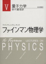  ファインマン物理学　5　新装版／リチャード・P．ファインマン(著者),砂川重信(著者)