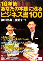 【中古】 10年後あなたの本棚に残る