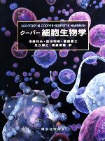 【中古】 クーパー　細胞生物学／クーパー，Robert　E．