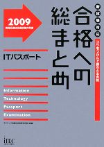 【中古】 合格への総まとめITパスポート(2009)／アイテック情報技術教育研究部【編著】