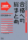 【中古】 合格への総まとめITパスポート(2009)／アイテック情報技術教育研究部【編著】