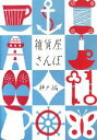 【中古】 雑貨屋さんぽ 神戸編 雑貨屋さんぽシリーズ/points de tricot【編】