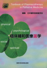 【中古】 臨床緩和医療薬学／日本緩和医療薬学会(著者)