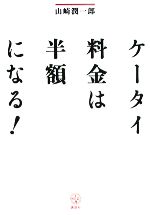 【中古】 ケータイ料金は半額になる！ 講談社BIZ／山崎潤一郎【著】