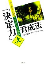 【中古】 サッカー王国ブラジルに見る「決定力」育成法／下田哲朗【著】，アデマール・ペレイラマリーニョ【監修】