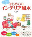 【中古】 はじめてのインテリア風水/林秀靜【監修】