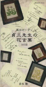 【中古】 風のガーデン　貞三先生の花言葉365篇／倉本聰