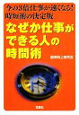 【中古】 なぜか仕事ができる人の時間術 宝島社文庫/能率向上研究会【著】