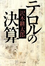 【中古】 テロルの決算 新装版 文春文庫／沢木耕太郎【著】