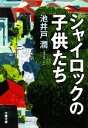 池井戸潤【著】販売会社/発売会社：文藝春秋発売年月日：2008/11/06JAN：9784167728038