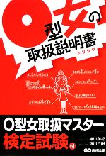 【中古】 O型女の取扱説明書／神田和花，新田哲嗣【著】