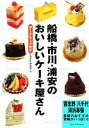 【中古】 船橋・市川・浦安のおいしいケーキ屋さん/office SAYA【著】