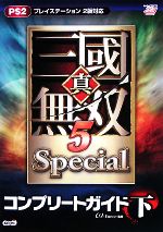 【中古】 真・三國無双5Specialコンプリートガイド(下) ／ω‐Force【監修】 【中古】afb