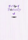 【中古】 チバレイBeauty／千葉麗子【著】