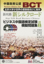 【中古】 ビジネス中国語検定試験模擬問題集 1/李カイキ(著者),李海燕(著者)
