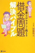 【中古】 借金問題解決バイブル 司法書士がやさしく教える／加藤俊夫【著】