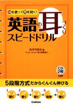 【中古】 英語の耳づくりスピードドリル 体を使って耳を開く！／安河内哲也【著】，VickiGlass【英文執筆協力】