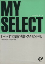 【中古】 大学入試　でる順　発音・アクセント400／丸田謙二郎(著者)