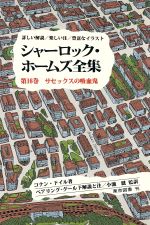 【中古】 シャーロック・ホームズ全集　サセックスの吸血鬼(第16巻) 詳しい解説／楽しい注／豊富なイラスト／アーサー・コナン・ドイル(著者),高山宏(訳者),高田寛(訳者),小池滋