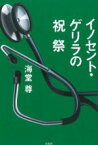 【中古】 イノセント・ゲリラの祝祭／海堂尊(著者)