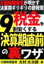 【中古】 税金を9割安くする決算期直前の裏ワザ 元国税調査官が明かす決算期ギリギリの節税策/大村大次郎【著】