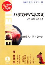【中古】 生きもの ハダカデバネズミ 女王・兵隊・ふとん係 岩波科学ライブラリー151/吉田重人,岡ノ谷一夫【著】