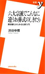 【中古】 六大宗派でこんなに違うお葬式のしきたり 葬送儀礼からみる仏教入門 新書y／渋谷申博【著】