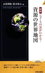 【中古】 図解　資源の世界地図 青春新書PLAY　BOOKS／永濱利廣，鈴木将之【編】