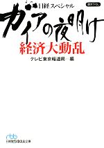 【中古】 ガイアの夜明け 経済大動乱 日経ビジネス人文庫日経スペシャル/テレビ東京報道局【編】