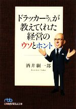 【中古】 ドラッカーさんが教えて