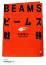 【中古】 ビームス戦略 日経ビジネス人文庫／川島蓉子【著】