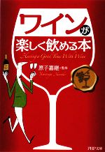 【中古】 ワインが楽しく飲める本 PHP文庫/原子嘉継【監修】
