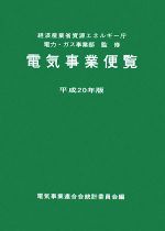 【中古】 電気事業便覧(平成20年版)／経済産業省資源エネルギー庁電力・ガス事業部【監修】，電気事業連合会統計委員会【編】