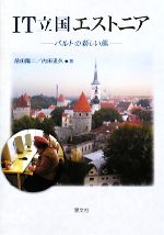 【中古】 IT立国エストニア バルトの新しい風／前田陽二，内田道久【著】
