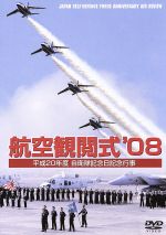 【中古】 航空観閲式’08　平成20年度　自衛隊記念日／（趣味／教養）