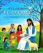 【中古】 子どものためのイエスさまのお話／クリスティーナグディングス【文】，ジャンルイス【絵】，女子パウロ会【訳】