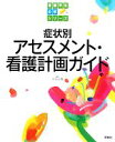 【中古】 症状別アセスメント 看護計画ガイド 看護学生必修シリーズ／小田正枝【編著】