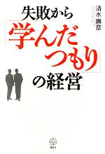 【中古】 失敗から「学んだつもり」の経営 講談社BIZ／清水勝彦【著】