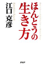 【中古】 ほんとうの生き方／江口克彦【著】