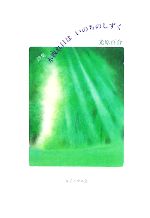 光原百合【著】販売会社/発売会社：女子パウロ会発売年月日：2008/11/17JAN：9784789606547