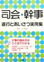【中古】 司会・幹事 進行とあいさつ実例集/すぴーち工房【著】