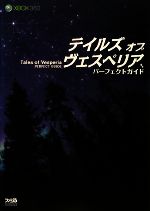 【中古】 テイルズ オブ ヴェスペリア パーフェクトガイド（Xbox360版）／ファミ通書籍編集部【著】