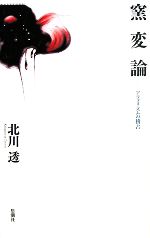 【中古】 窯変論 アフォリズムの稽古／北川透【著】