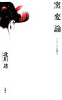 【中古】 窯変論 アフォリズムの稽古／北川透【著】