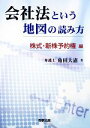 【中古】 会社法という地図の読み