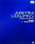 【中古】 JUDEで学ぶシステムデザイ