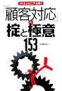 【中古】 ITエンジニア必携!顧客対応の掟と極意153/本園明史【著】