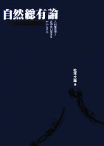 【中古】 自然総有論 入山権思想と近郊里山保全を中心とする／松本文雄【著】